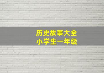 历史故事大全 小学生一年级